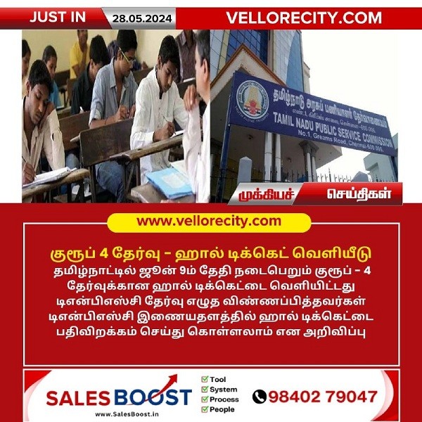 குரூப் 4 தேர்வு – ஹால் டிக்கெட் வெளியீடு!