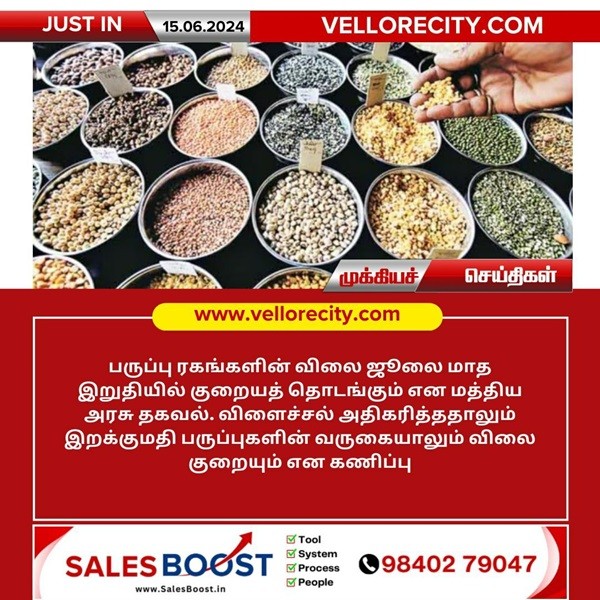 பருப்பு ரகங்களின் விலை ஜூலை மாத இறுதியில் குறையத் தொடங்கும்: மத்திய அரசு தகவல்!