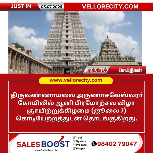 அருணாச்சலேஸ்வரர் கோயில் ஆனி பிரம்மோற்சவ விழா ஞாயிற்றுக்கிழமை தொடக்கம்!!