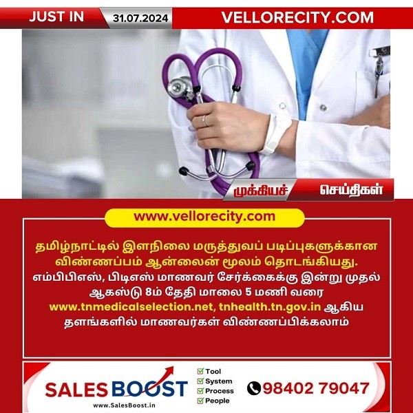 தமிழ்நாட்டில் இளநிலை மருத்துவப் படிப்புகளுக்கான விண்ணப்பம் ஆன்லைன் மூலம் தொடங்கியது!