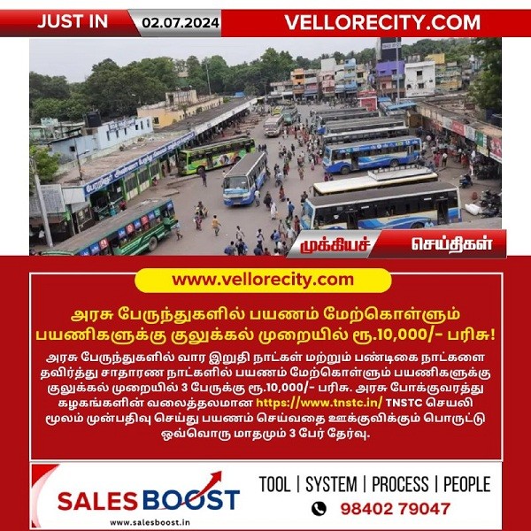 அரசு பேருந்துகளில் பயணம் மேற்கொள்ளும் பயணிகளுக்கு குலுக்கல் முறையில் ரூ.10,000/- பரிசு!