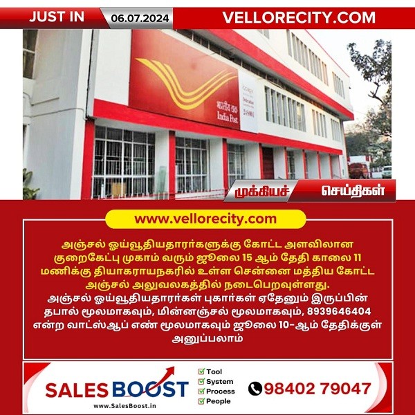அஞ்சல் ஓய்வூதியதாரர்களுக்கு கோட்ட அளவிலான குறைதீர்ப்பு முகாம்!