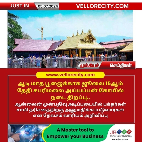சபரிமலை ஐயப்பன் கோவில் நடை வருகிற 15-ம் தேதி நடைதிறப்பு..!