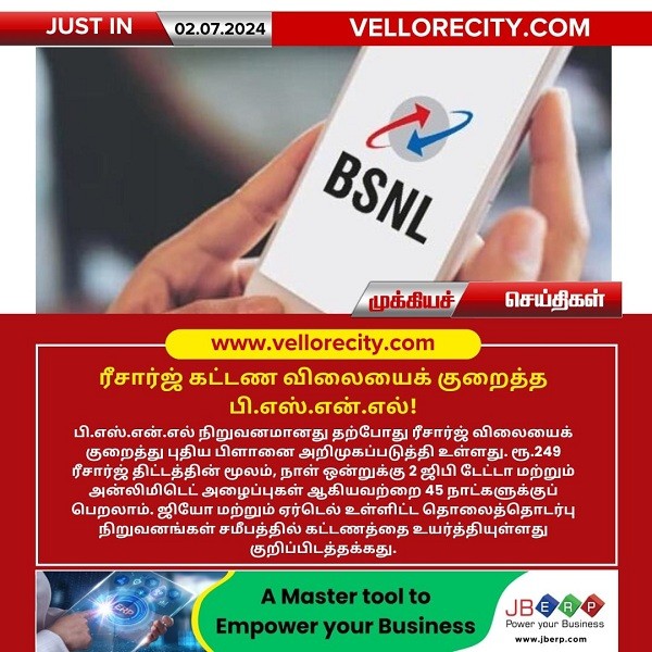 ரீசார்ஜ் கட்டண விலையைக் குறைத்த பி.எஸ்.என்.எல்!