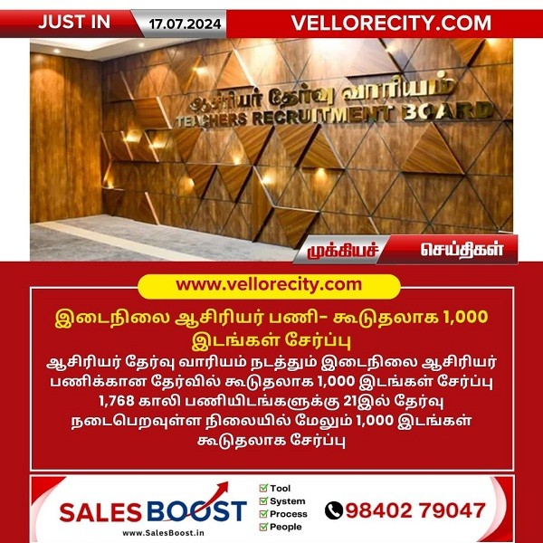 இடைநிலை ஆசிரியர் பணி- கூடுதலாக 1,000 இடங்கள் சேர்ப்பு!