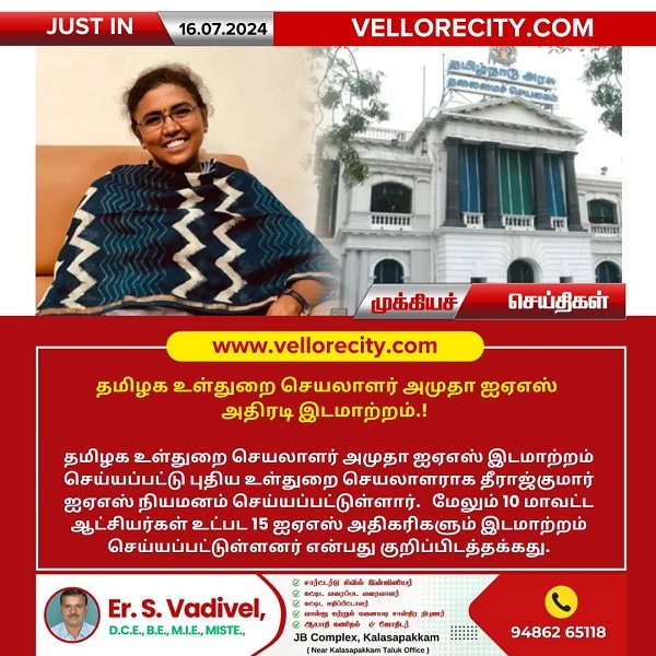 தமிழக உள்துறை செயலாளர் அமுதா ஐஏஎஸ் அதிரடி இடமாற்றம்.!