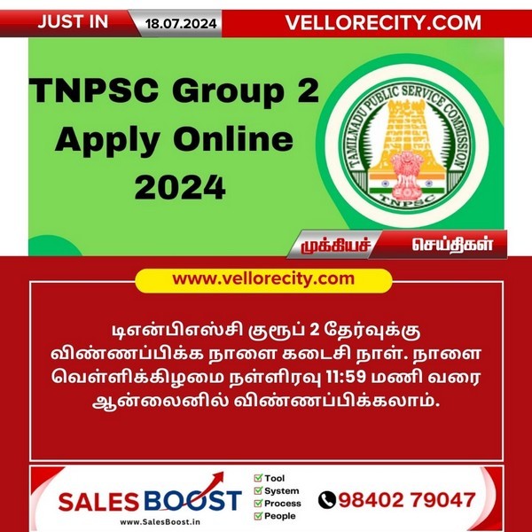 டிஎன்பிஎஸ்சி குரூப் 2 தேர்வுக்கு விண்ணப்பிக்க நாளை கடைசி நாள்!