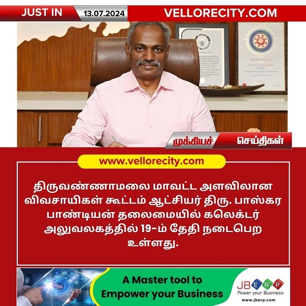 திருவண்ணாமலை கலெக்டர் அலுவலகத்தில் விவசாயிகள் குறைதீர்வு கூட்டம்!