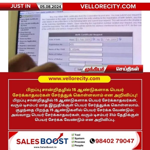 பிறப்பு சான்றிதழில் 15 ஆண்டுகளாக பெயர் சேர்க்காதவர்கள் சேர்த்துக் கொள்ளலாம் என அறிவிப்பு!