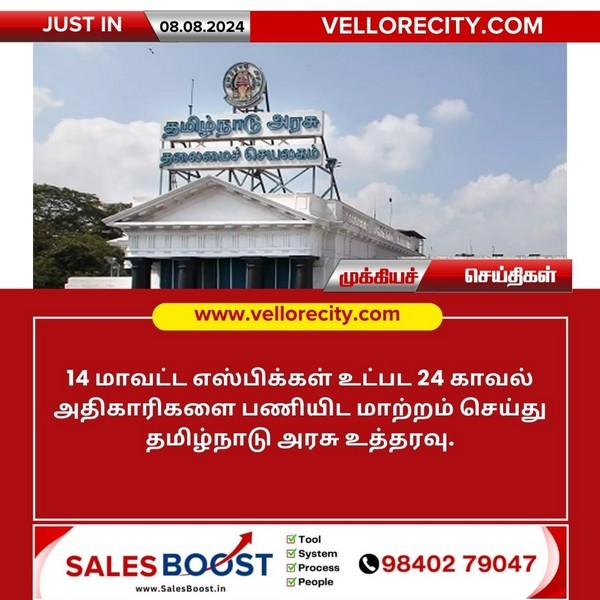 24 காவல் அதிகாரிகள் பணியிட மாற்றம்!