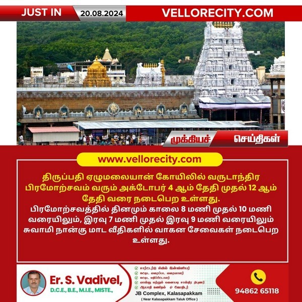 திருப்பதி ஏழுமலையான் கோயிலில் வருடாந்திர பிரமோற்சவம்!