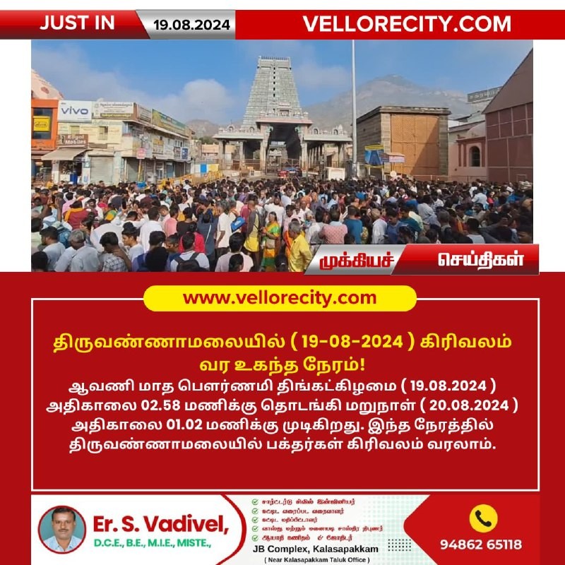 திருவண்ணாமலையில் ஆவணி மாத பவுர்ணமி கிரிவலம் செல்ல உகந்த நேரம்!