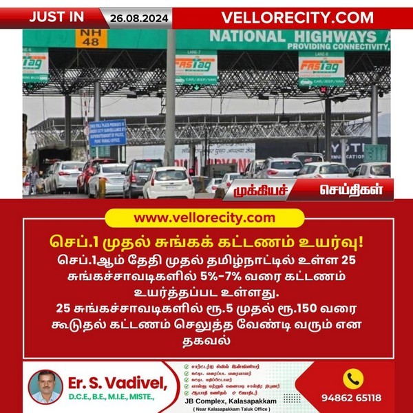 செப்.1 முதல் சுங்கக் கட்டணம் உயர்வு!