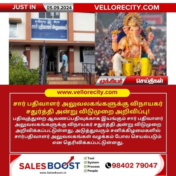 சார் பதிவாளர் அலுவலகங்களுக்கு விநாயகர் சதுர்த்தி அன்று விடுமுறை அறிவிப்பு!