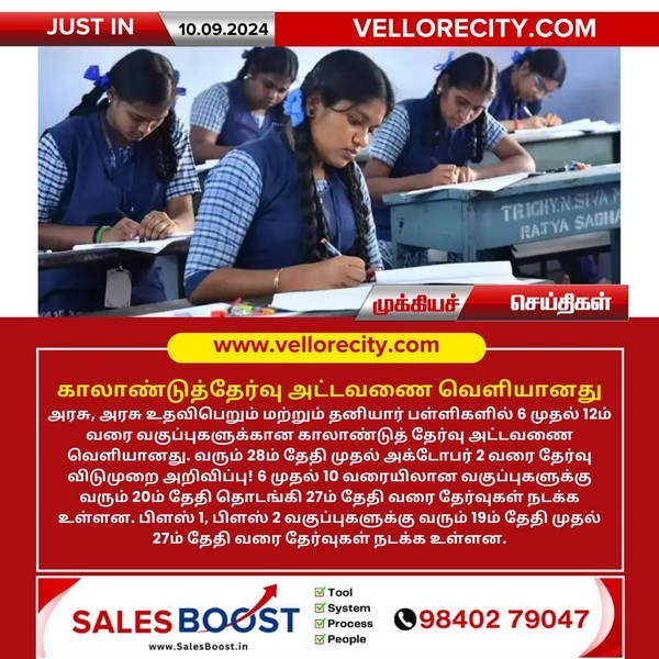 காலாண்டுத்தேர்வு அட்டவணை வெளியானது!