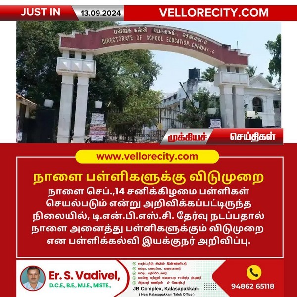 நாளை பள்ளிகளுக்கு விடுமுறை!