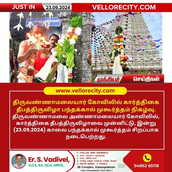 திருவண்ணாமலையார் கோவிலில் கார்த்திகை தீபத்திருவிழா பந்தக்கால் முகூர்த்தம் நிகழ்வு!