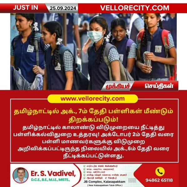 தமிழ்நாட்டில் அக்., 7ம் தேதி பள்ளிகள் மீண்டும் திறக்கப்படும்!