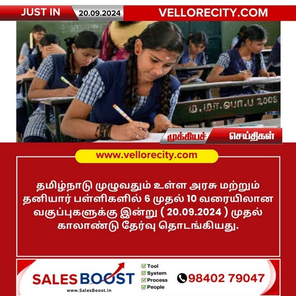 6 முதல் 10 வரையிலான வகுப்புகளுக்கு இன்று (20.09.2024) முதல் காலாண்டு தேர்வு தொடக்கம்!