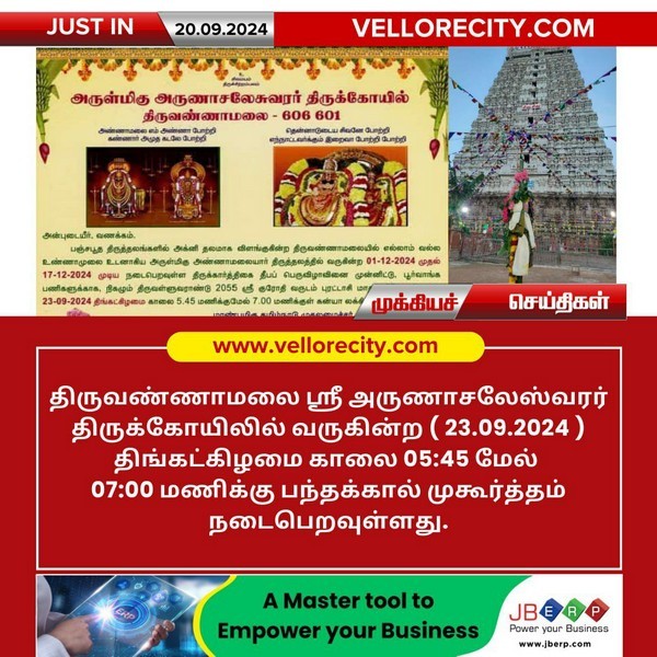 திருவண்ணாமலை அண்ணாமலையார் கோயிலில் கார்த்திகை தீப திருவிழா தொடர்பான பந்தக்கால் முகூர்த்தம் செப்டம்பர் 23, 2024 அன்று வெகு விமர்சையாக நடைபெற உள்ளது!