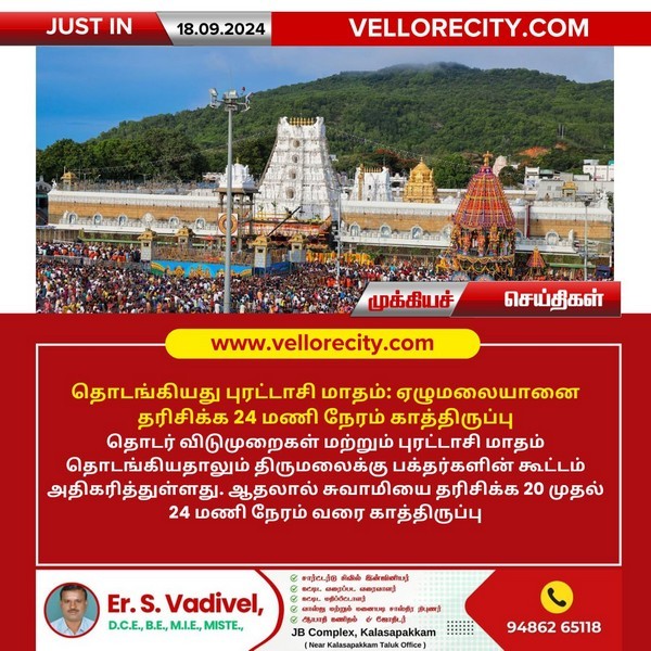 ஏழுமலையானை தரிசிக்க 24 மணி நேரம் காத்திருப்பு!