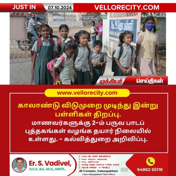 காலாண்டு விடுமுறை முடிந்து இன்று பள்ளிகள் திறப்பு!