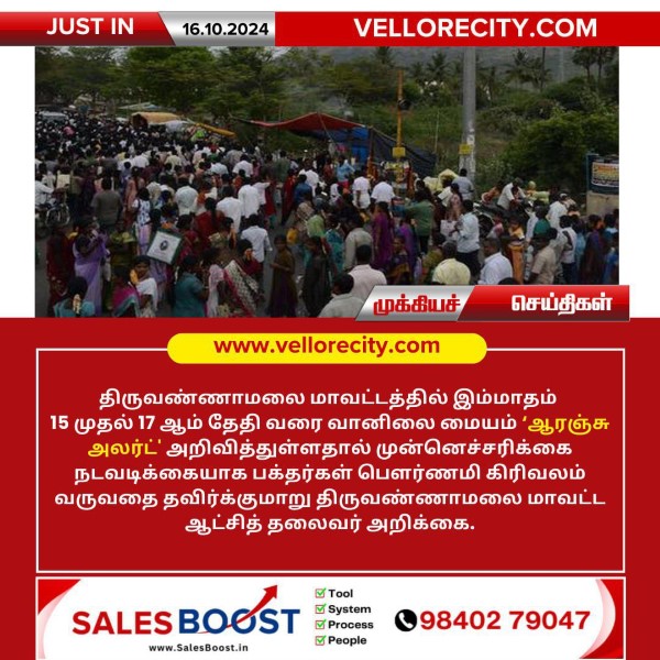 ஆரஞ்சு அலர்ட் அறிவித்துள்ளதால் பக்தர்கள் பௌர்ணமி கிரிவலம் வருவதை தவிர்க்குமாறு திருவண்ணாமலை மாவட்ட ஆட்சித் தலைவர் அறிக்கை!