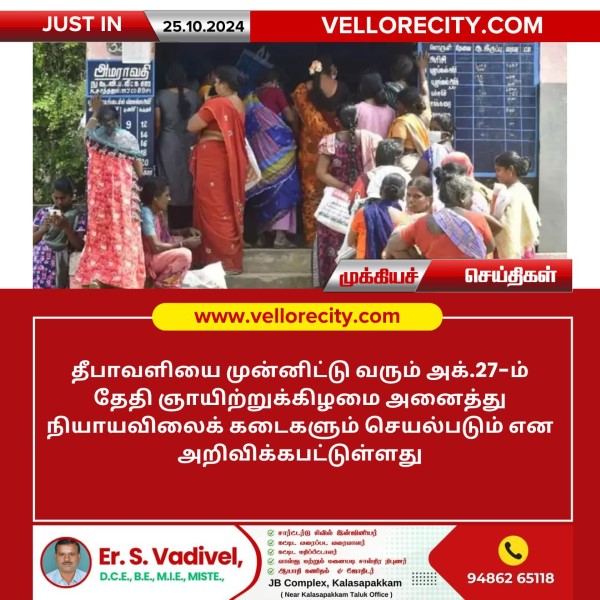 அக்.27-ம் தேதி ஞாயிற்றுக்கிழமை அனைத்து நியாயவிலைக் கடைகளும் செயல்படும்!