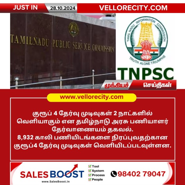 குரூப் 4 தேர்வு முடிவுகள் 2 நாட்களில் வெளியாகும்!!