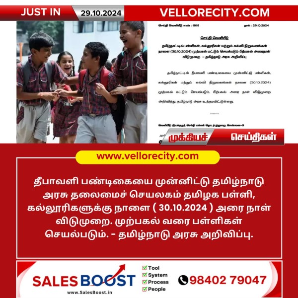 தீபாவளியை முன்னிட்டு நாளை (அக்.30) பள்ளி, கல்லூரிகளுக்கு அரை நாள் விடுமுறை!