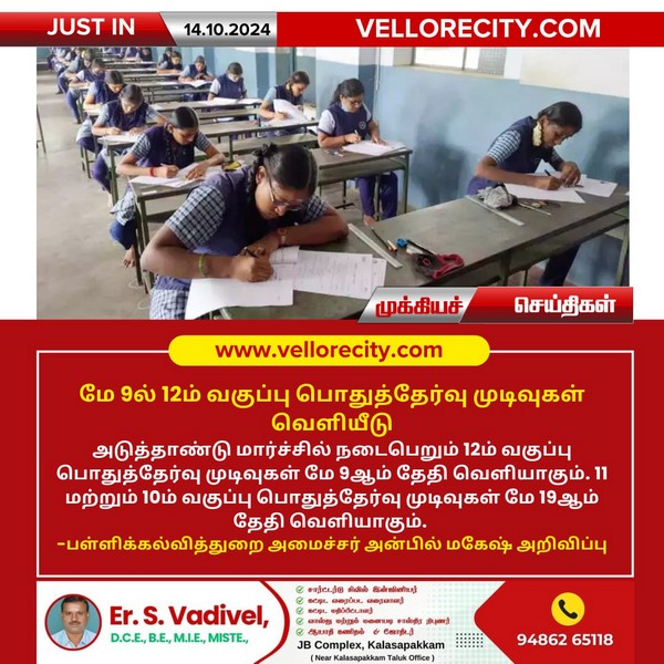 மே 9-ல் 12ம் வகுப்பு பொதுத்தேர்வு முடிவுகள் வெளியீடு!