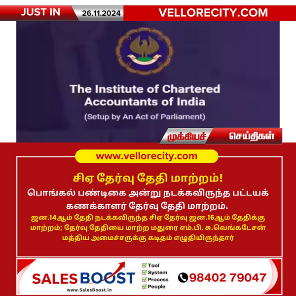 சிஏ தேர்வு தேதி மாற்றம்!