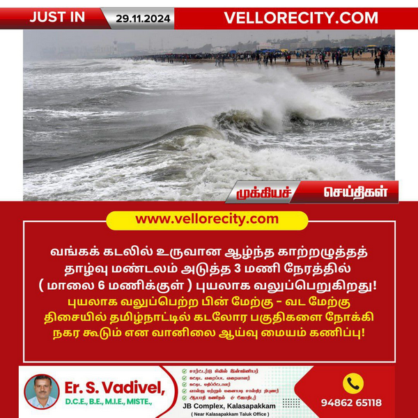 ஆழ்ந்த காற்றழுத்தத் தாழ்வு மண்டலம் அடுத்த 3 மணி நேரத்தில் புயலாக வலுப்பெறும்!