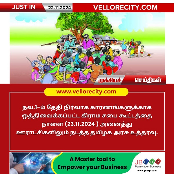 அனைத்து கிராம ஊராட்சிகளிலும் நாளை சிறப்பு கிராம சபை கூட்டம்!