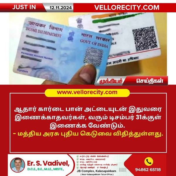 ஆதார் – பான் கார்டு இணைக்க காலக்கெடு நீட்டிப்பு!