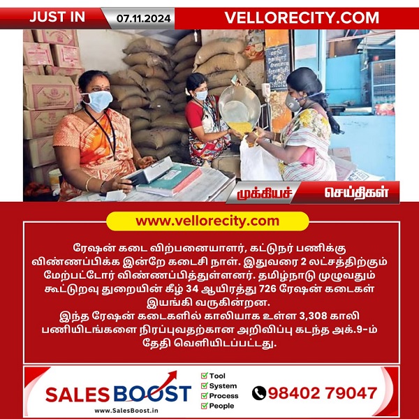 ரேஷன் கடை விற்பனையாளர், கட்டுநர் பணிக்கு விண்ணப்பிக்க இன்றே கடைசி நாள்!