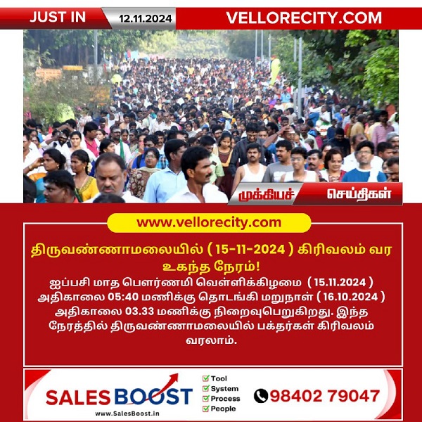 திருவண்ணாமலையில் (15-11-2024 ) கிரிவலம் வர உகந்த நேரம்!