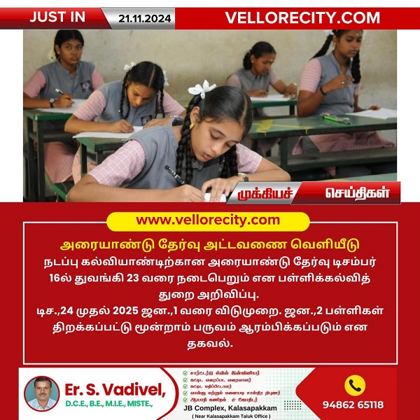 அரையாண்டு தேர்வு அட்டவணை வெளியீடு!