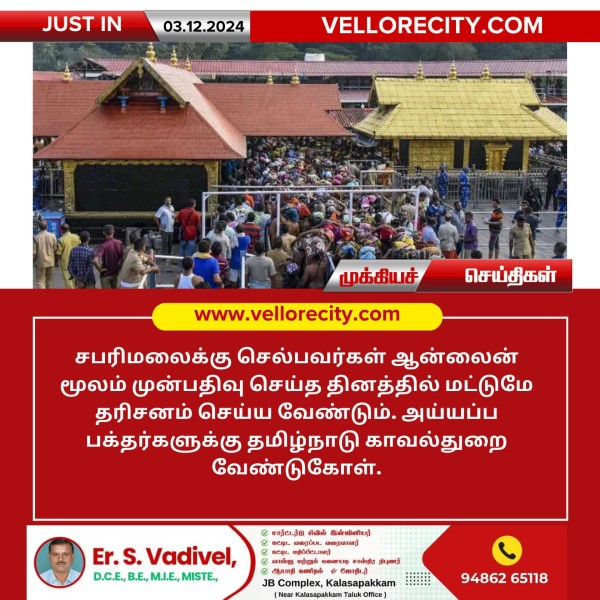சபரிமலையில் ஆன்லைனில் முன்பதிவு செய்த தினத்தில் மட்டுமே தரிசனம் செய்ய வேண்டும்!!