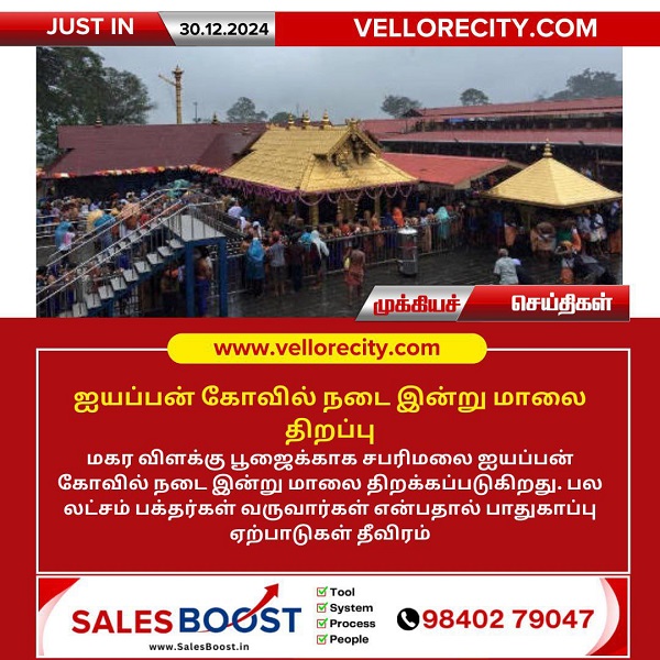 ஐயப்பன் கோவில் நடை இன்று மாலை திறப்பு