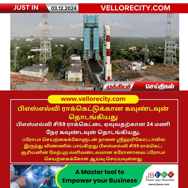 பிஎஸ்எல்வி ராக்கெட்டுக்கான கவுண்டவுன் தொடங்கியது!