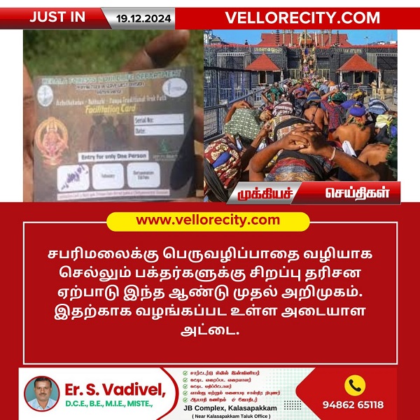 சபரிமலைக்கு பெருவழிப்பாதை வழியாக செல்லும் பக்தர்களுக்கு புதிய சிறப்பு தரிசன ஏற்பாடு!