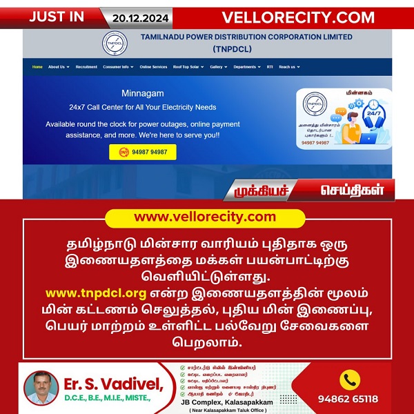 தமிழ்நாடு மின்சார வாரியத்தின் புதிய இணையதளம் வெளியீடு!