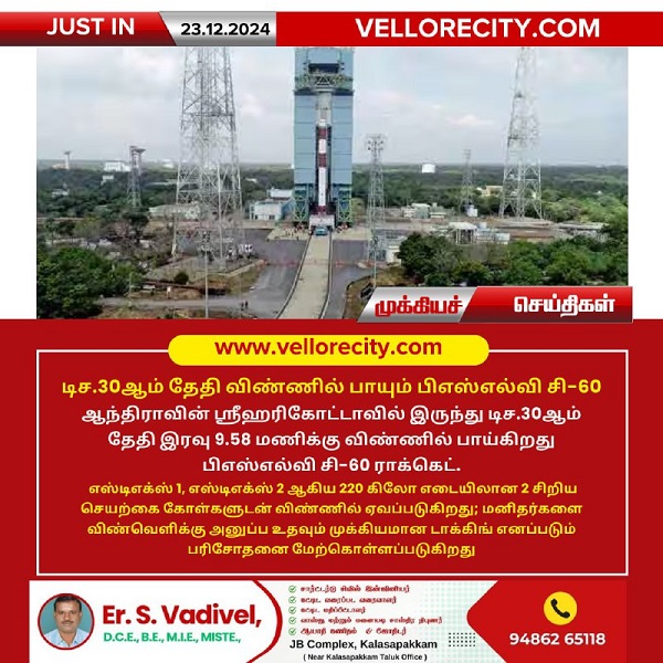 டிச.30ஆம் தேதி விண்ணில் பாயும் பிஎஸ்எல்வி சி-60!