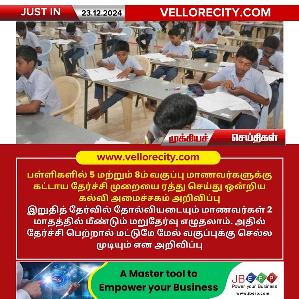 பள்ளிகளில் 5 மற்றும் 8ம் வகுப்புகளுக்கு கட்டாய தேர்ச்சி முறை ரத்து!