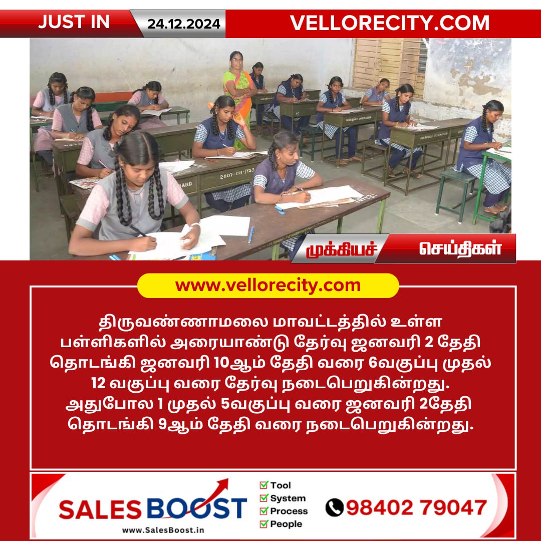 திருவண்ணாமலை மாவட்டத்தில் உள்ள பள்ளிகளில் அரையாண்டு தேர்வு ஜனவரி 2 முதல் தொடக்கம்!