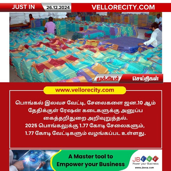 ஜனவரி 10-ம் தேதிக்குள் ரேஷன் கடைகளுக்கு இலவச வேட்டி, சேலைகளை அனுப்ப கைத்தறித்துறை அறிவுறுத்தல்!