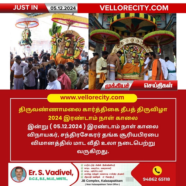 திருவண்ணாமலை அருள்மிகு அண்ணாமலையார் திருக்கோயிலில் கார்த்திகை தீபத் திருவிழா 2024 – இரண்டாம் நாள் காலை!