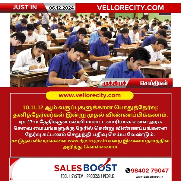 10,11,12 ஆம் வகுப்புகளுக்கான பொதுத்தேர்வு – தனித்தேர்வர்கள் இன்று முதல் விண்ணப்பிக்கலாம்!