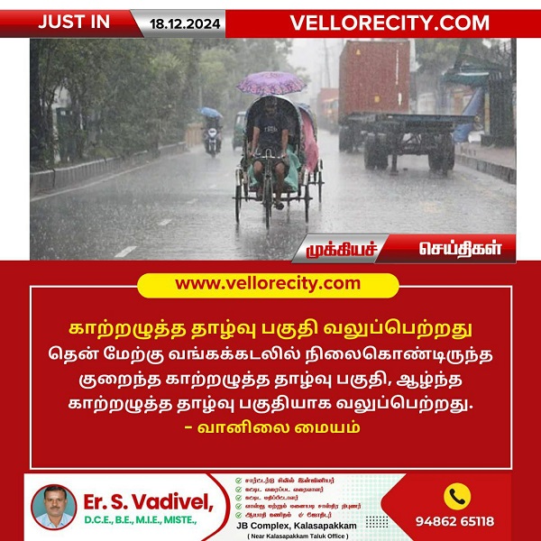 காற்றழுத்த தாழ்வு பகுதி வலுப்பெற்றது!